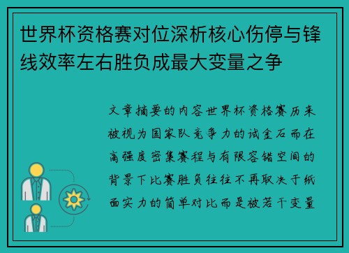 世界杯资格赛对位深析核心伤停与锋线效率左右胜负成最大变量之争
