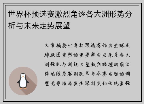 世界杯预选赛激烈角逐各大洲形势分析与未来走势展望