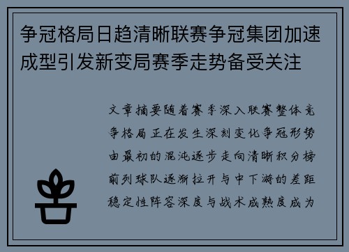 争冠格局日趋清晰联赛争冠集团加速成型引发新变局赛季走势备受关注
