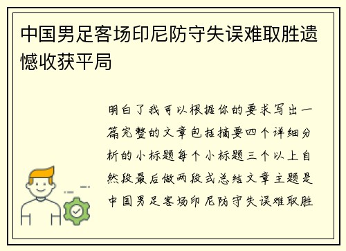 中国男足客场印尼防守失误难取胜遗憾收获平局
