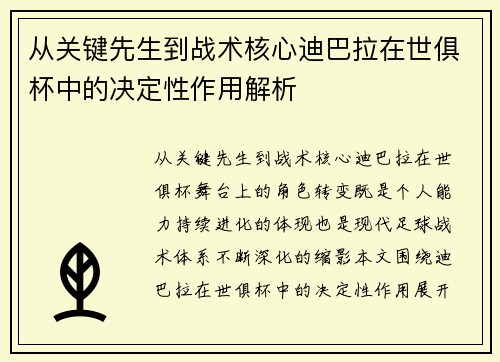 从关键先生到战术核心迪巴拉在世俱杯中的决定性作用解析