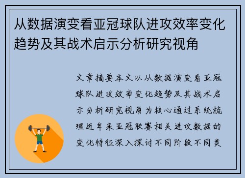 从数据演变看亚冠球队进攻效率变化趋势及其战术启示分析研究视角
