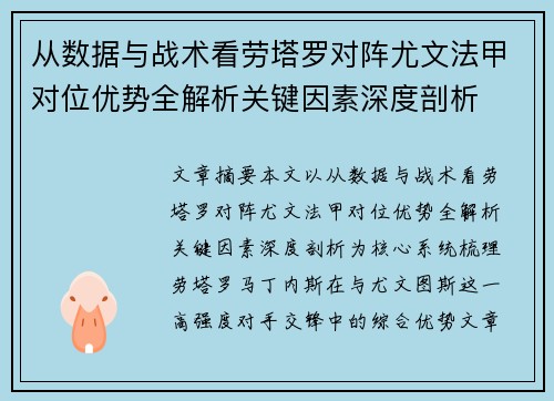 从数据与战术看劳塔罗对阵尤文法甲对位优势全解析关键因素深度剖析
