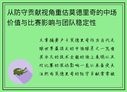 从防守贡献视角重估莫德里奇的中场价值与比赛影响与团队稳定性