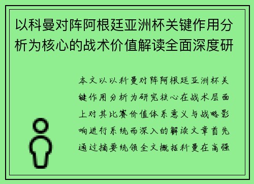以科曼对阵阿根廷亚洲杯关键作用分析为核心的战术价值解读全面深度研究