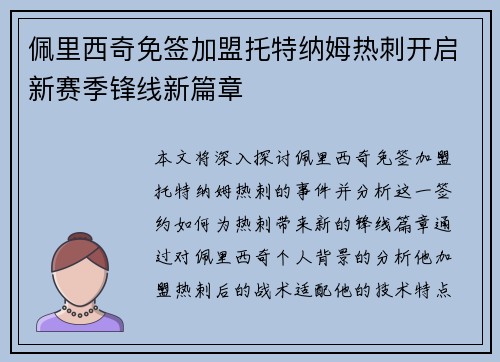 佩里西奇免签加盟托特纳姆热刺开启新赛季锋线新篇章