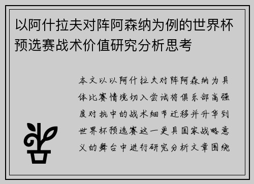 以阿什拉夫对阵阿森纳为例的世界杯预选赛战术价值研究分析思考