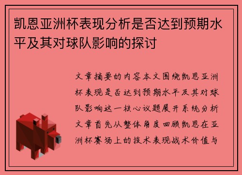 凯恩亚洲杯表现分析是否达到预期水平及其对球队影响的探讨