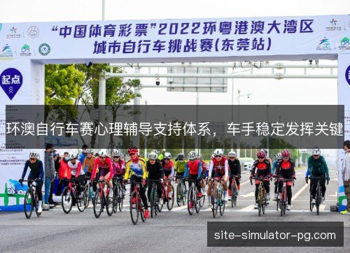 环澳自行车赛心理辅导支持体系，车手稳定发挥关键