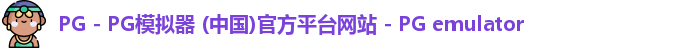 PG电子游戏平台